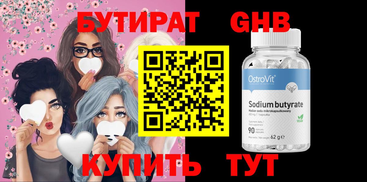 БУТИРАТ 99% Тавда